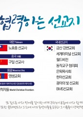 우리교회가 협력하는 선교지