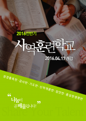 [2016.04.17] 사역훈련학교 개강