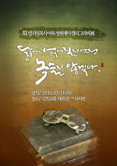 [2016.03.31~] 故방지일목사 어록 청연재이 캘리그라피전