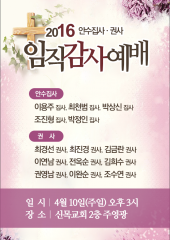 [2016.04.10] 안수집사,권사 임직감사예배