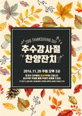 추수감사주일찬양잔치