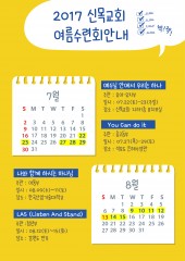 2017 여름수련회 안내