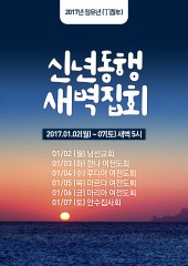 2017 신년동행 새벽집회