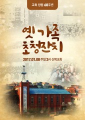 2017.01.08 옛가족 초청잔치