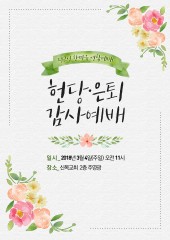 헌당·은퇴 감사예빼