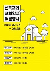 2018년 교회학교 여름행사 일정