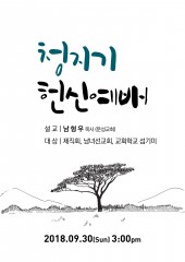 청지기 헌신예배