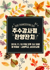 추수감사절 찬양잔치