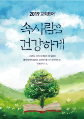 2019년 교회표어 - 속 사람을 건강하게