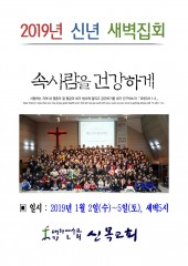 2019년 신년새벽기도회