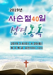 2019년 사순절 40일 성경통독회