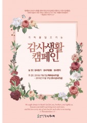 기적을 일으키는 감사생활 캠페인