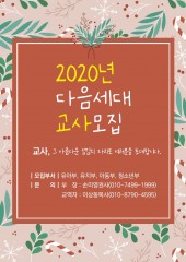 2020 다음세대 교사모집