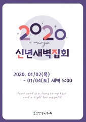 2020년 신년새벽집회