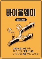 2020년 바이블웨이