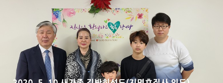 2020년 5월 10일 새가족 김반희성도(지명호집사인도)