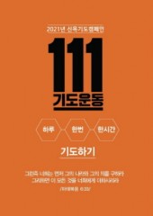 111 기도운동
