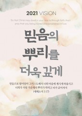 2021년 교회 주제 및 표어