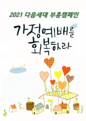 2021 다음세대 부흥 캠페인