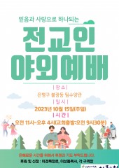 2023 신목교회 전교인 한마음 야외예배