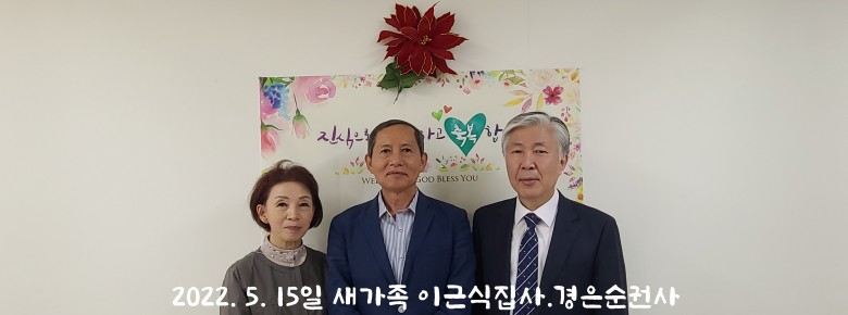 2022. 5. 15일 새가족 (이근식집사, 경은순권사)